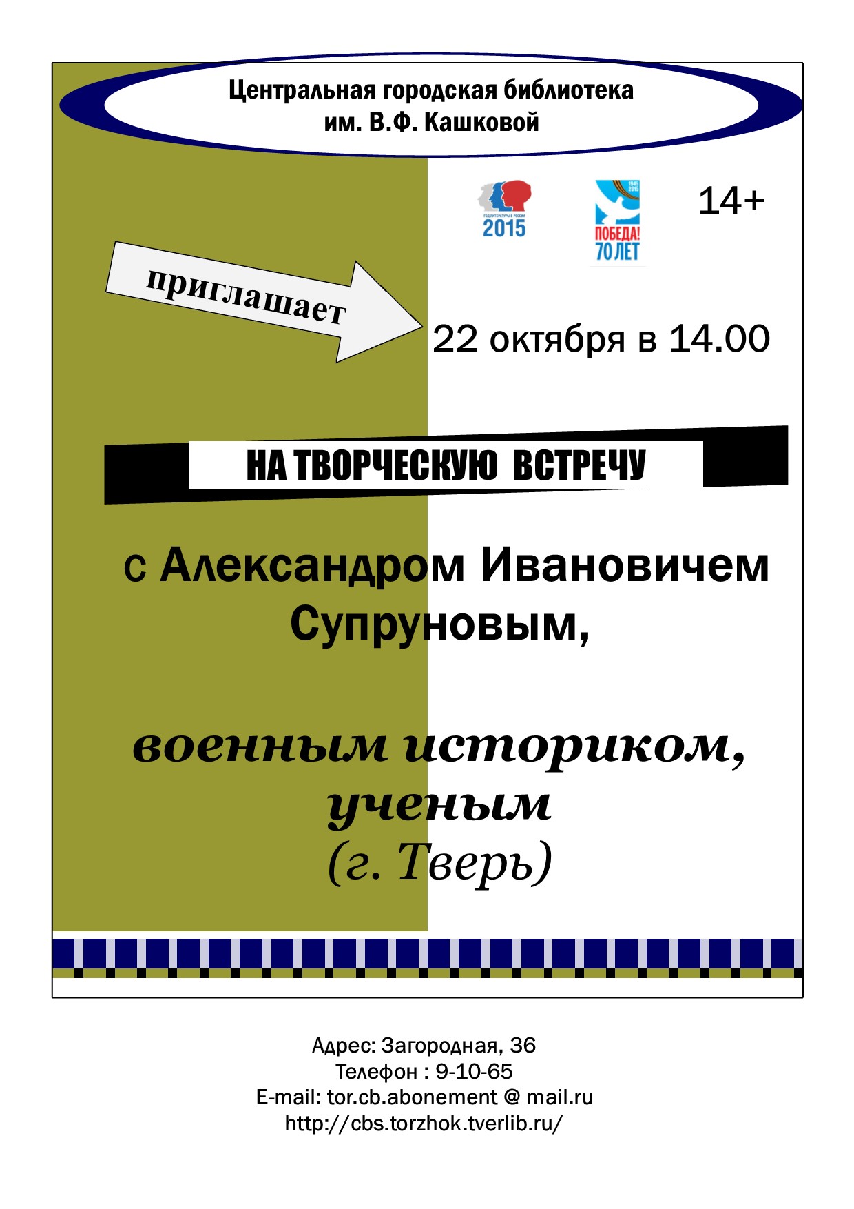 Впервые в Торжке военный исследователь, историк – Александр Супрунов |  БИБЛИОТЕКИ ТОРЖКА