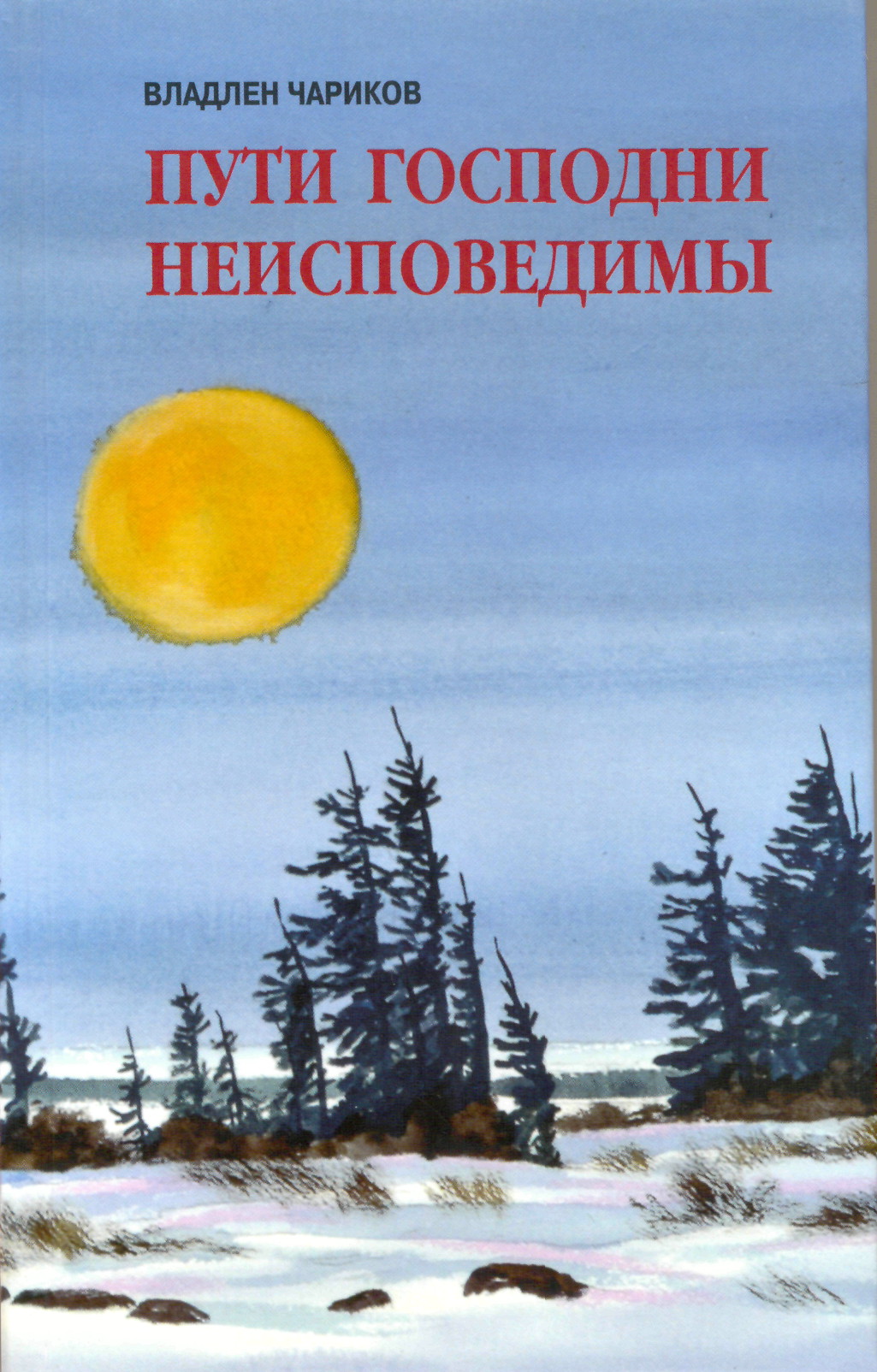 Чариков В. Пути Господни неисповедимы.Ч.1: Правда в огне не горит и в воде  не тонет: роман. – Красноярск: Растр, 2017. – 638 с. | БИБЛИОТЕКИ ТОРЖКА