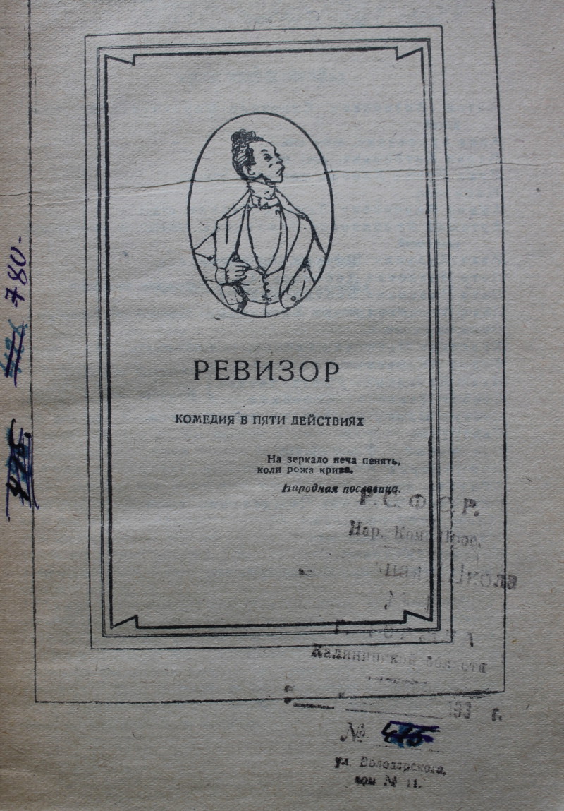 Гоголь Н.В. Ревизор: драматические произведения / Н.В. Гоголь; рис. П.М.  Боклевского.- Москва; Ленинград: Детская литература,1944.-158, [2] с.: ил.-  (Школьная библиотека) | БИБЛИОТЕКИ ТОРЖКА