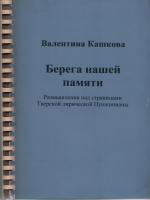 Книга «Берега нашей памяти: Размышления над страницами Тверской лирической Пушкинианы»