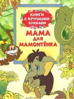 Мама для Мамонтенка. Книги с крупными буквами (сборник)
