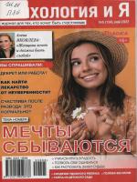 Майский номер журнала «Психология и Я»