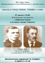 Экскурсия «Забытые имена в истории города Торжка»