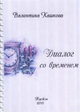 Книга В.Ф. Кашковой "Диалог со временем"