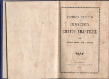 Центральная городская библиотека им. В.Ф. Кашковой получила в дар книгу "Господа нашего Иисуса Христа Святое Евангелие от Матфея, Марка, Луки и Иоанна" (Петроград, 1915).