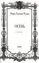 Книга Нины Евгеньевны Корэн "Осень"
