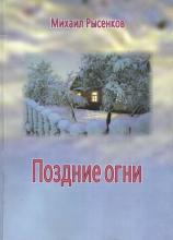 Книга М. Рысенкова "Поздние огни"