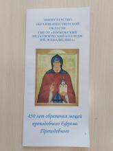 Круглый стол, посвященный 450-летию обретения мощей святого преподобного Ефрема Новоторжского