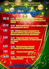Муниципальное бюджетное учреждение «Городской Дом культуры» г. Торжок приглашает на новогодние мероприятия