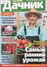 Журнал «Пенсионер-дачник»