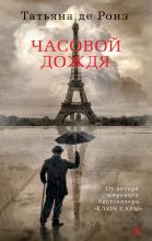 «Часовой дождя» - это роман редкой драматической интенсивности, в котором психологическому напряжению способствует апокалиптическое наводнение. 