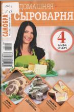 специальный выпуск журнала «Самобранка» - «Домашняя сыроварня».