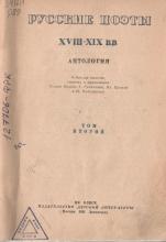 Русские поэты XVIII- XIX вв.: антология