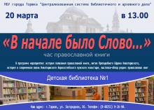 20 марта в 13.00 в Детской библиотеке №1 состоится час православной книги «В начале было Слово...».