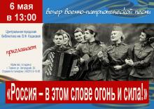  вечер военно-патриотической песни «Россия – в этом слове огонь и сила!»