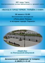 Лекция-экскурсия «Роль реки Тверцы в истории города Торжка» (афиша)