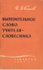 Блинов И.Я. Выразительное слово учителя-словесника