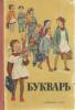 Букварь: утв. М-вом просвещения РСФСР 