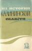 Из истории Калининской области: кн. для учащихся VII-X кл. 