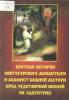 Краткая история Святогорского монастыря и акафист Божией Матери пред чудотворной иконой Ея Одигитрии
