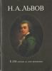 И. А. Бочкарёва "Н.А. Львов"