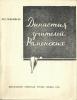 М.С. Маковеев "Династия учителей Раменских"