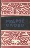 Мудрое слово: рус. пословицы и поговорки: для старшего школьного возраста 