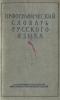 Орфографический словарь русского языка: 110000 слов 