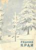 Верзина А., Глаголев Р. Родной край: учеб. пособие по географии для учащихся 4 кл. школ Калинин. обл.