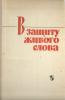 В защиту живого слова: сб. статей 